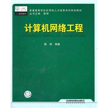 計算機網絡工程 技術基石與實踐指南