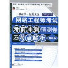 網(wǎng)絡(luò)工程師考試考前沖刺預(yù)測(cè)卷及考點(diǎn)解析 決勝軟考的關(guān)鍵指南