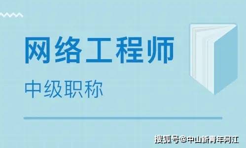 計(jì)算機(jī)網(wǎng)絡(luò)工程專(zhuān)業(yè)中級(jí)職稱（網(wǎng)絡(luò)工程師）考試全方位指南